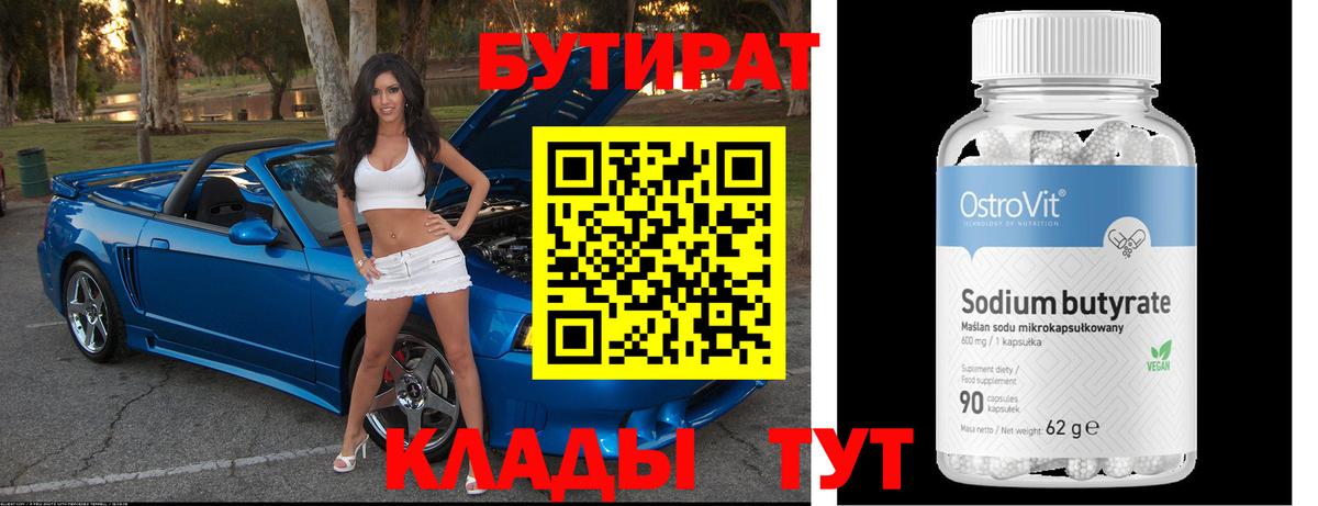 Бутират Butirat Великий Устюг